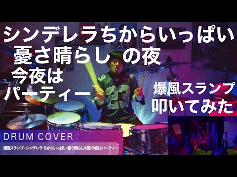 【リクエスト曲】爆風スランプ - シンデレラちからいっぱい憂さ晴らしの歌 今夜はパーティー  | DRUM COVER Teruyoshi Hayashida【叩いてみた】