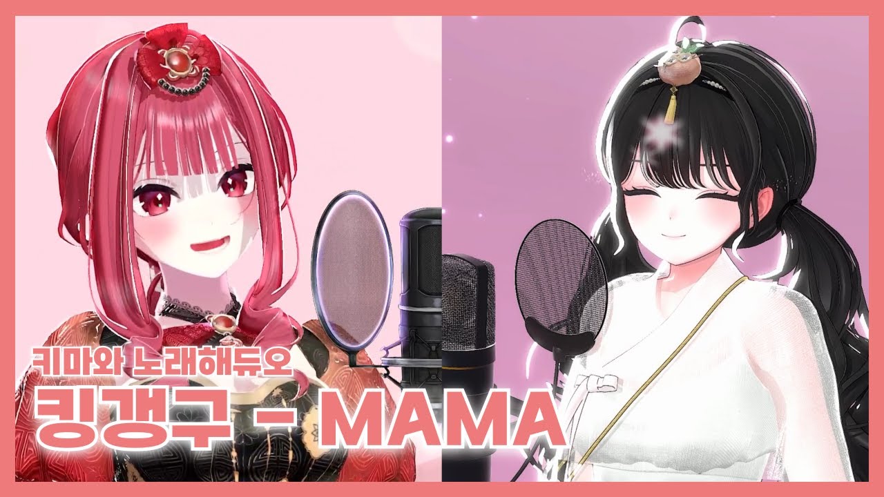 [키마와노래해듀오] 정키 - MAMA | 킹갱구 COVER