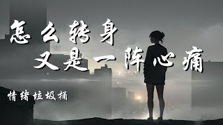 怎么转身又是一阵心痛 - 情绪垃圾桶 (原唱：吉星出租）【怎么转身又是一阵心痛 颤抖的手握紧无声泪流】【动态歌词 Lyrics】【拼音歌词】【抖音歌曲】