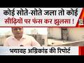 Delhi Vivek Vihar Fire: कोई सोते-सोते जला तो कोई सीढ़ियों पर फंस कर झुलसा…भयावह अग्निकांड की रिपोर्ट
