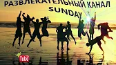 РАЗВЛЕКАТЕЛЬНЫЙ КАНАЛ SUNDAY