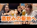 【初コラボ】新橋で初対面のラナさんと飲み語りしてきたよ〜!