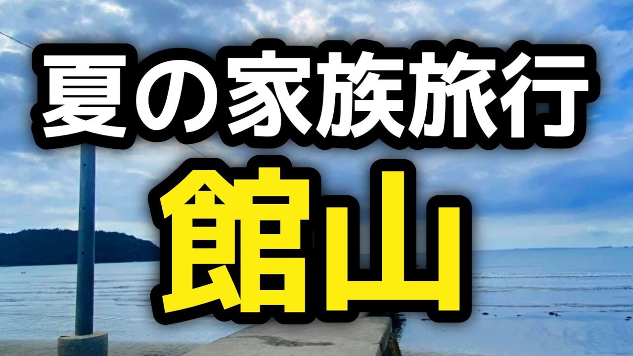 夏の家族旅行 館山　3日間｜千葉・館山Vlog