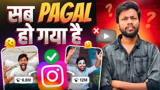 सब Pagal हो गया है 🫠 YouTube ❌ Instagram ✅ 