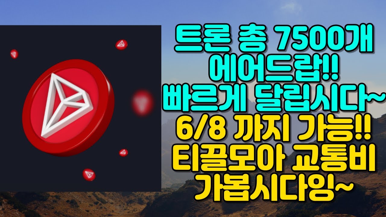 트론 7500개 에어드랍!! 빠르게 달려봅시다~~6월 8일까지!! - YouTube