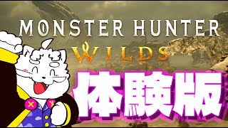 【モンハンワイルズ オープンベータテスト】Steam版きたー！！！初プレイ【VTuber】