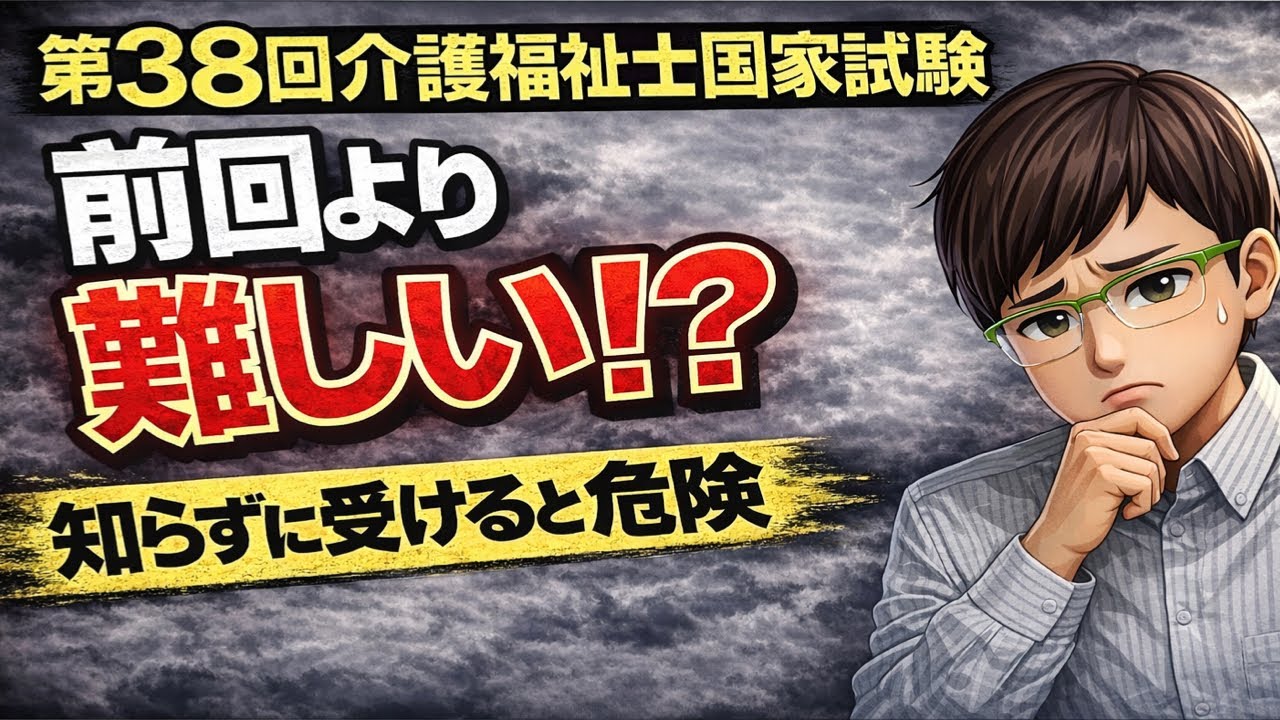 第38回（2026年）介護福祉士国家試験、前回より難しい!? 知らずに