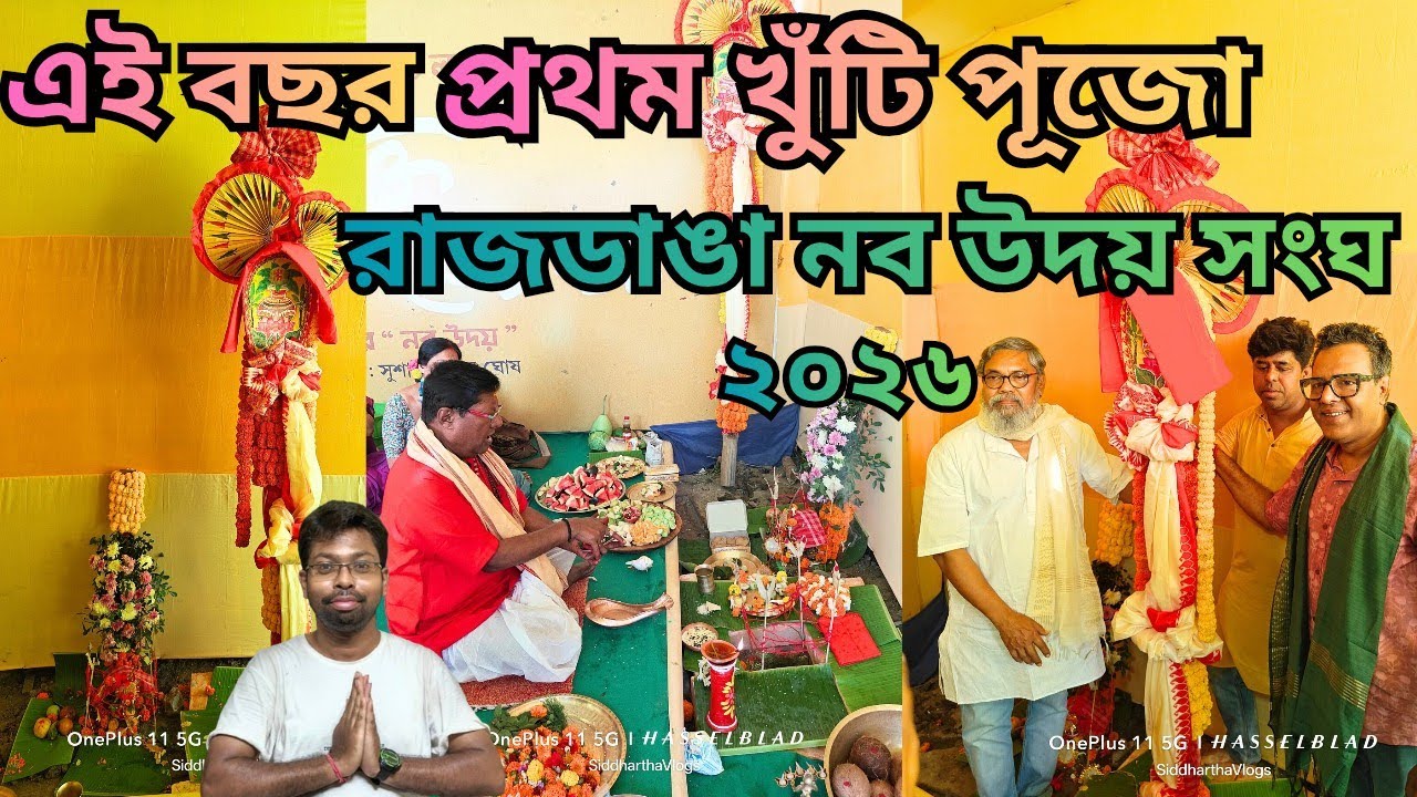 Rajdanga Naba Uday Sangha Khuti puja 2026 🔥 রাজডাঙা নব উদয় সংঘ খুঁটি পূজো ২০২৬