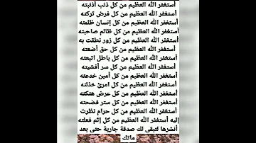 استغفر الله العظيم من كل ذنب أذنبته 