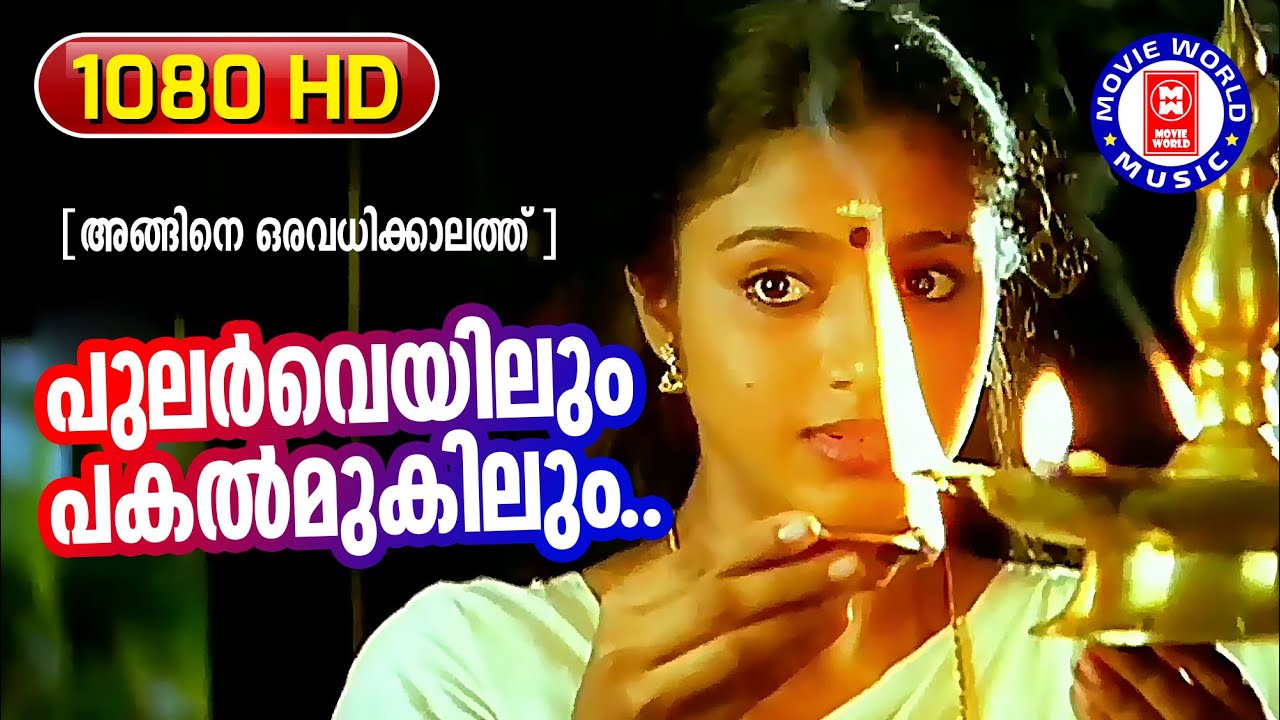 Pular Veyilum  Angane Oru Avadhikkalathu  1080p Remastered Song  Sreenivasan  Samyuktha Varma