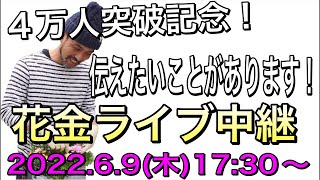 明日は花いっぱいの【花金】