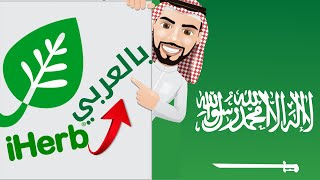 شرح طريقة تحويل موقع اي هيرب بالعربي و بعملة الريال السعودي 2023