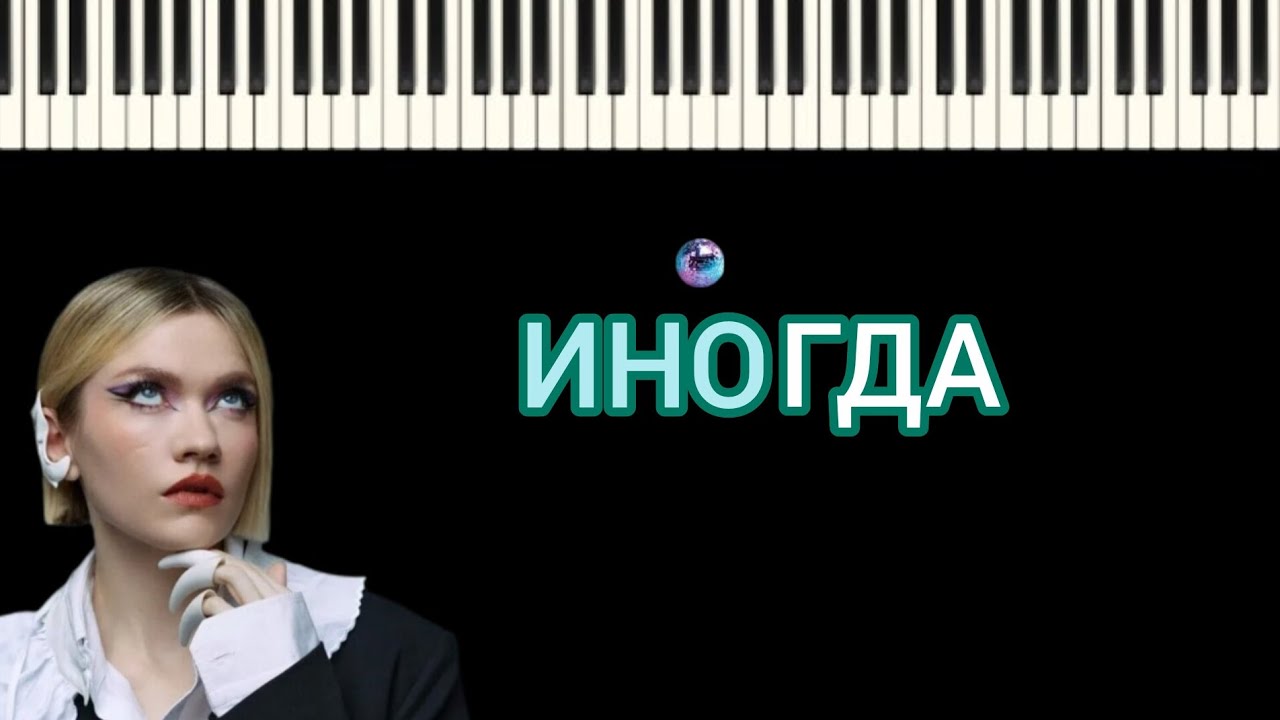 Моя Мишель - Иногда. Кавер на пианино. |Караоке🎤|
