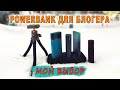 Лучший Power Bank для блогера. Обзор моих Повер банков и Штатива. Ulanzi, KUULAA