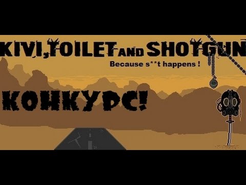 Kivi, Toilet and Shotgun: смотр + конкурс