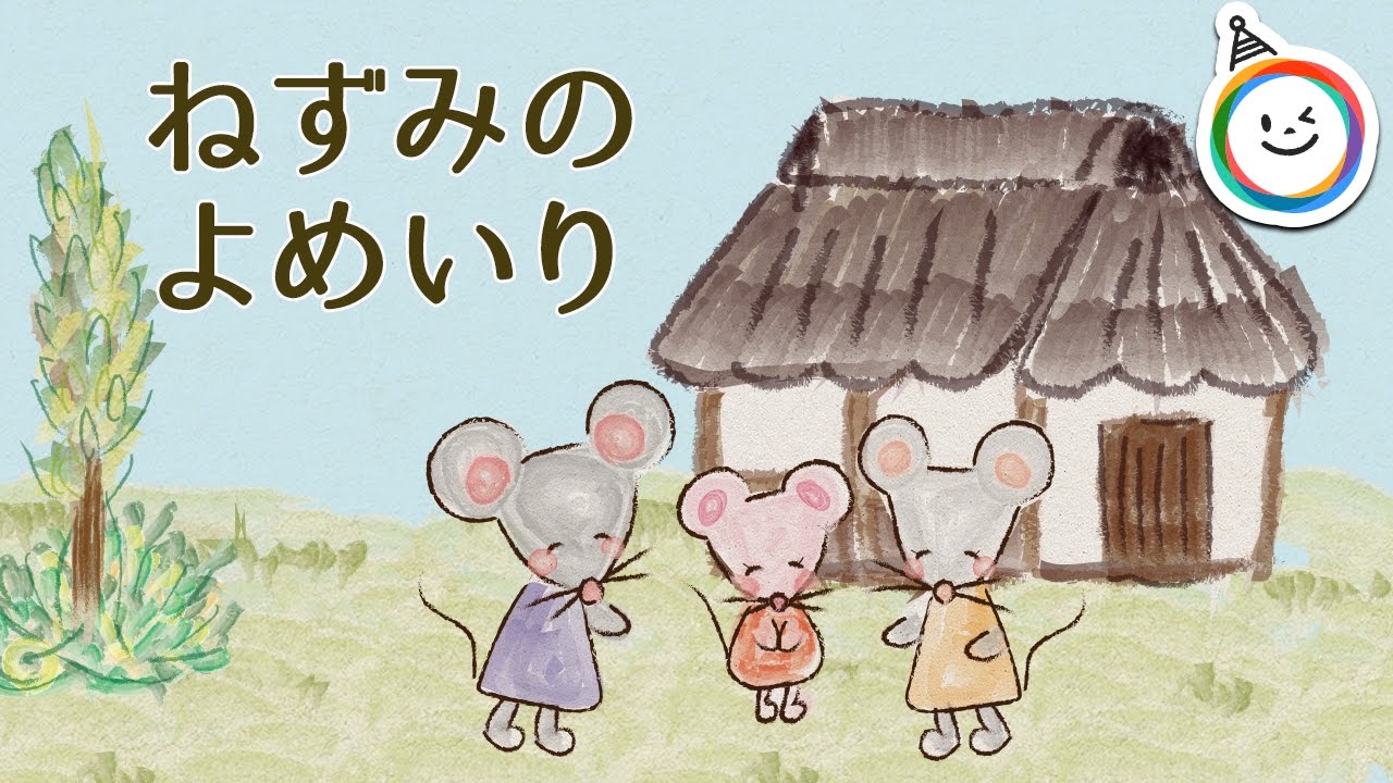 ねずみの嫁入り ねずみのよめいり 童話 動く絵本 日本の昔話 朗読 Youtube