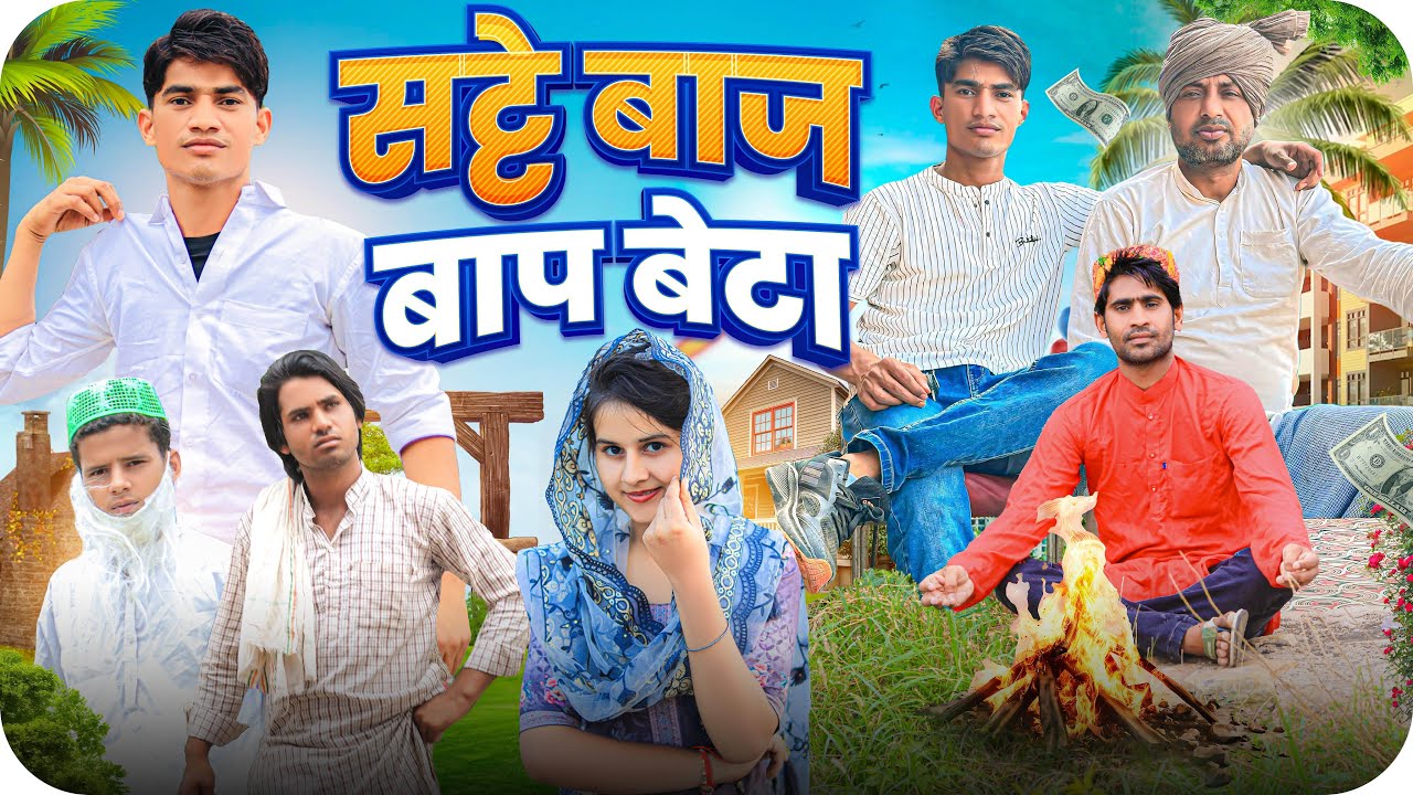 सट्टे बाज़​⁠ बाप बेटा @RobinSingariya //singariya video//comedy video@Sagunrawat9003