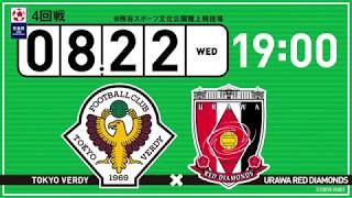 VERDY TV/明日、天皇杯浦和レッズ戦!