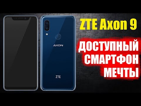 ZTE Axon 9 - ТОП СМАРТФОН
