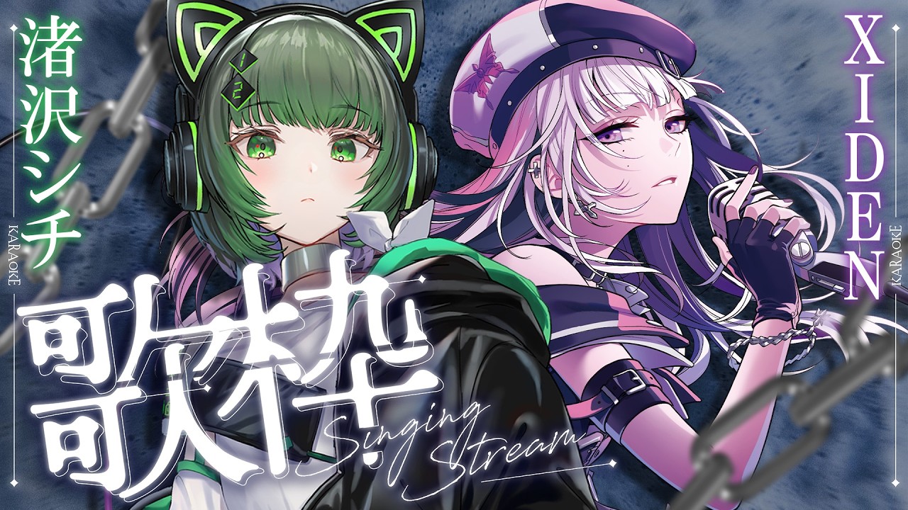 【コラボ歌枠 / #karaoke 】なぎでん初コラボっ💚🦋 盛り上がってこ～！！ singing stream #vsinger #vtuber  【渚沢シチ / XIDEN / ミクスト 】