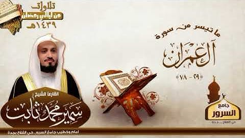 ما تيسر من سورة آل عمران || القارئ سمير محمد ثابت | رمضان 39