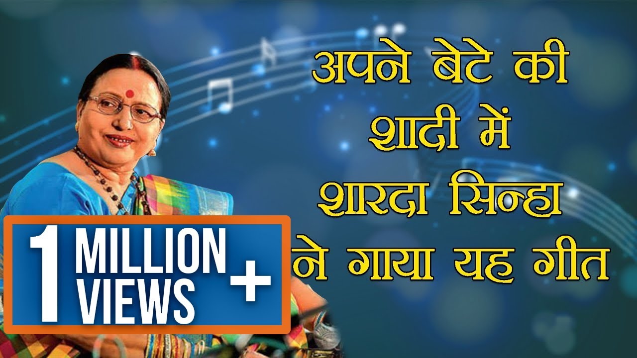 अपने बेटे की शादी में शारदा सिन्हा ने गाया यह गीत | Sharda Sinha | RJ Barkha