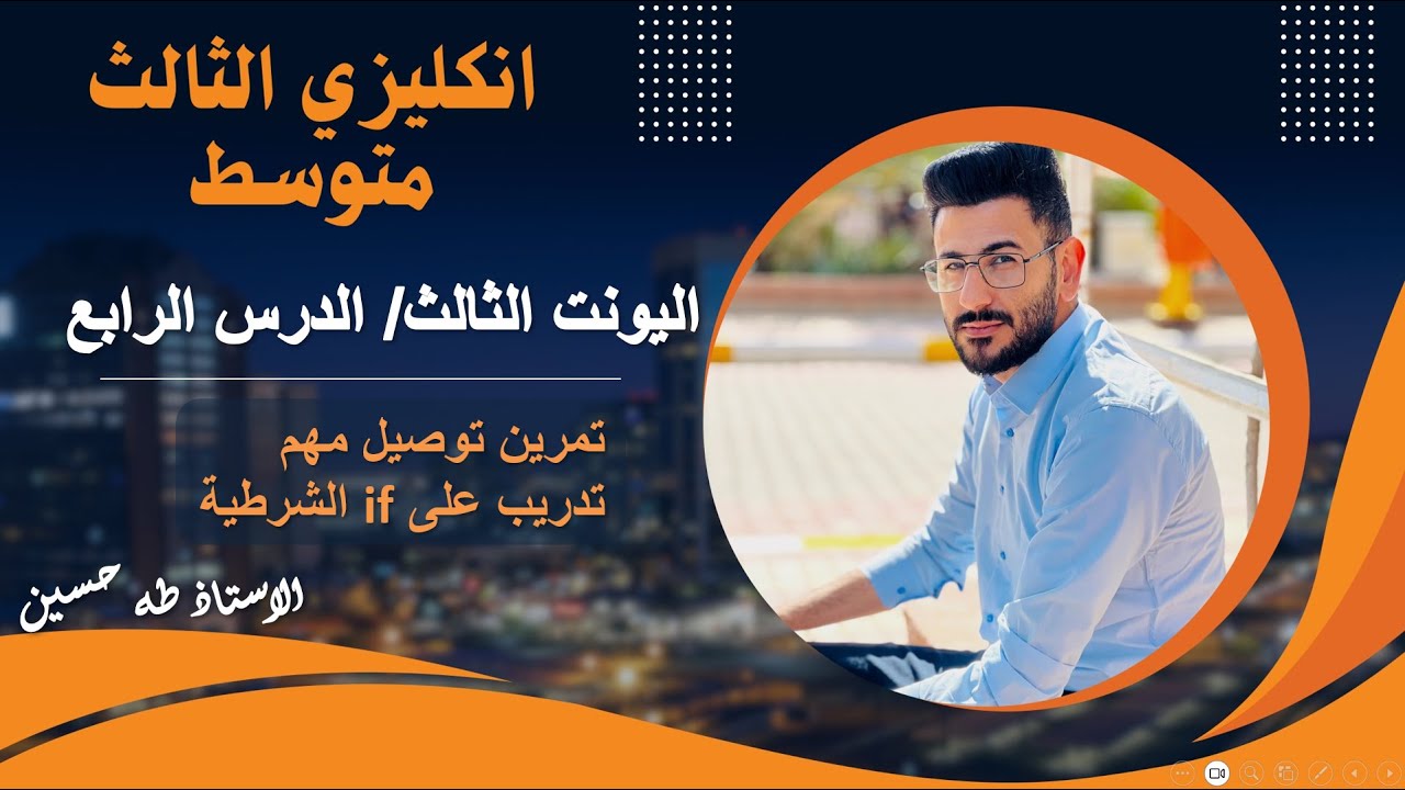 انكليزي الثالث متوسط/ اليونت الثالث الدرس الرابع/ تدريبات على موضوع الشرط/ الاستاذ طه حسين