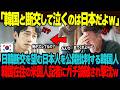 「韓国と断交して泣くのは日本だよねｗ」韓国と断交したいと望む日本人が7割もいるという報道で日本をバカにする韓国人。韓国在住のアメリカ人からのど正論論破で撃沈ｗ【海外の反応】