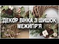 ДЕКОРУЄМО ВІНОК З ШИШОК МЕЖИГІР&#39;Я. ОСІНІЙ ВІНОК СВОЇМИ РУКАМИ.