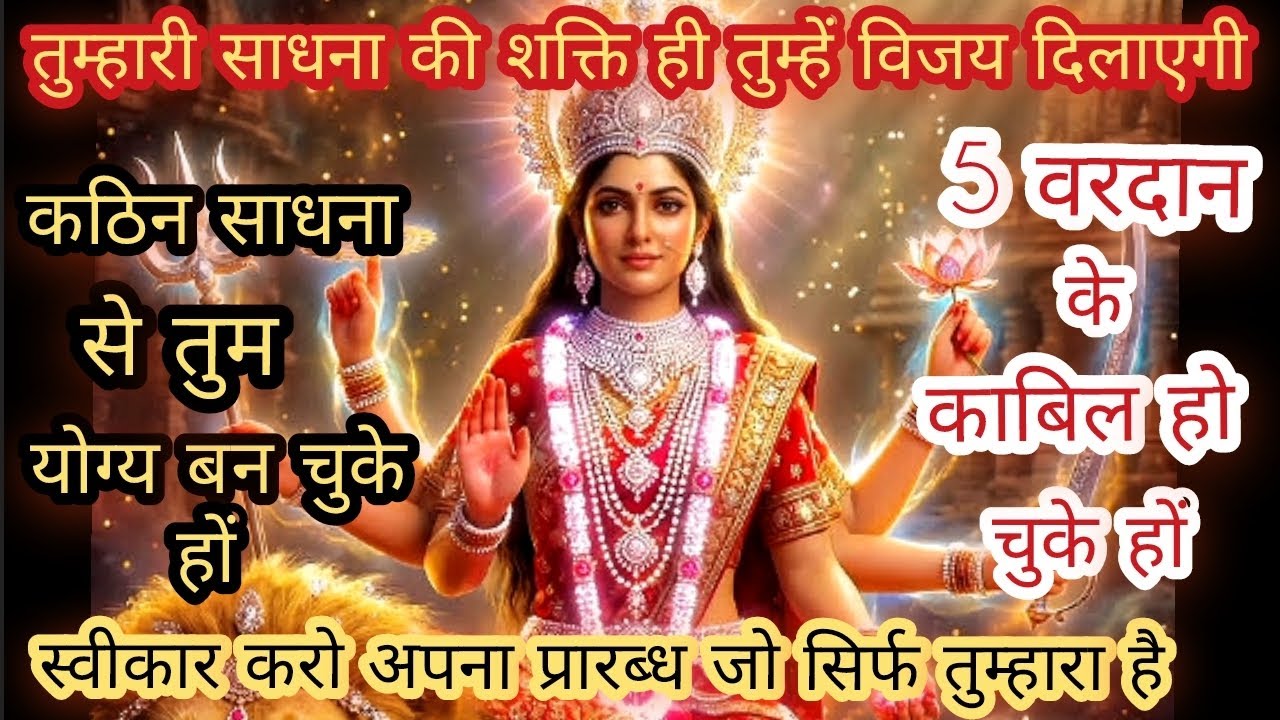 🔴साधना की शक्ति ही तुम्हें विजय दिलाएगी✨️तुम मेरे पांच वरदान के काबिल बन चुके हो 💫Maa Kaali Message 