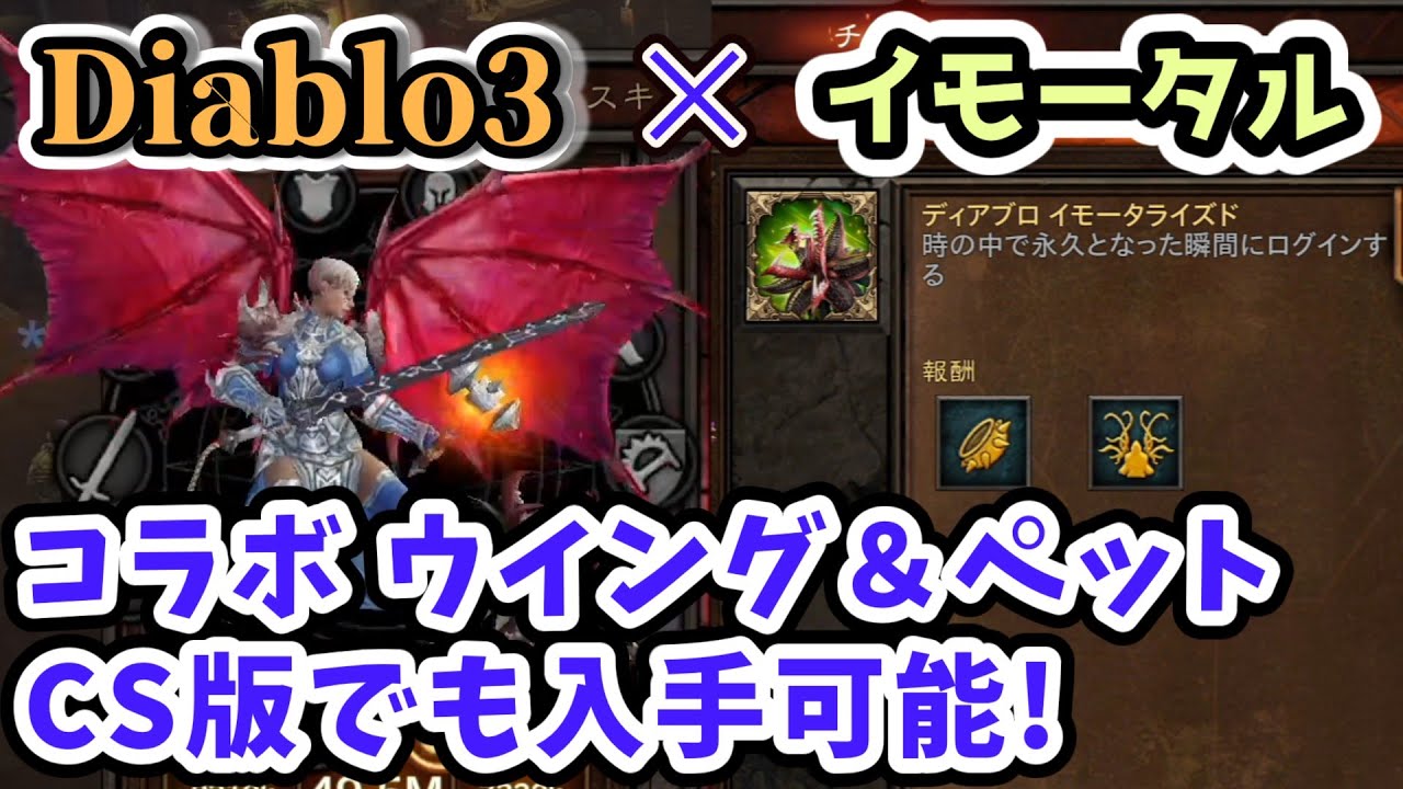 Diablo3 イモータルコラボ Cs版でも入手可能 限定ウィング ペット チャレンジ ディアブロ イモータライズド 追加 ディアブロ3攻略 Ps4 Youtube