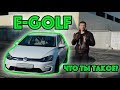 Обзор e-Golf может ли VW действительно сделать хорошую электричку?