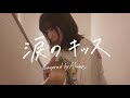 涙のキッス / サザンオールスターズ / Covered by Akane