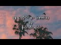 နေရာတိုင်း မှာ (Nay yar tine mhar -remix lyrics) - Sai Htee Sai