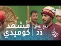 ربع رومي - الحلقة 23 - أول ظهور لـ (أحمد فهمي) .. وقلش كوميدي مع مصطفى خاطر