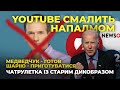 Чатрулетка с Дикобразом "YouTube Заблокировал Помойки Медведчука"