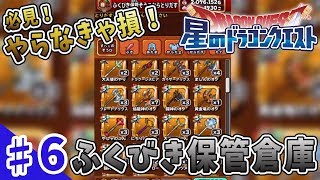【星のドラゴンクエスト#06】みんな知ってた？この超便利機能！やらなきゃ損！ふくびき保管倉庫 【生声実況】