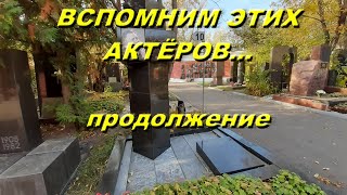 Вспомним этих актёров...  продолжение