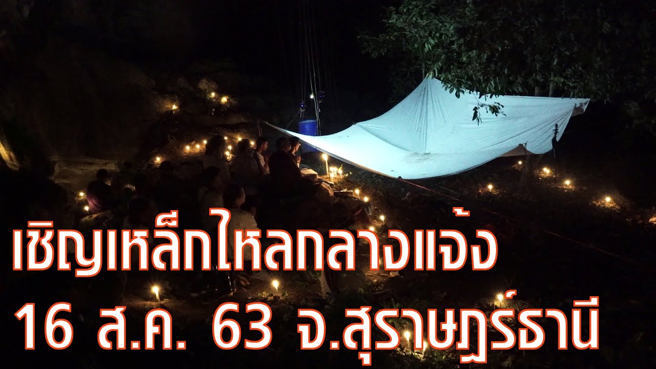 พระอาจารย์สมพร สมวโร หลอกลวง Update New ทำพิธีอัญเชิญเหล็กไหลกลางแจ้ง วันที่ 16 ส.ค. 63