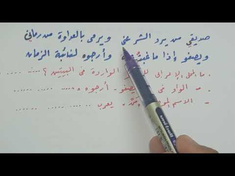 إعراب صديقي من يرد الشر عني ويرمي بالعداوة من رماني ويصفو إذا ما غبت عنه وأرجوه لنائبة الزمان