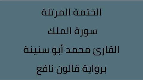 سورة الملك القارئ محمد ابوسنينة برواية قالون عن نافع