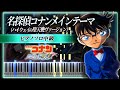 名探偵コナンメインテーマ (ハイウェイの堕天使ヴァージョン)【中級ピアノ楽譜】Detective Conan Movie: Fallen Angel of the Highway Main Theme