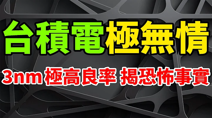 極為無情！台積電3nm極高80%良率，首次揭出另一恐怖事實。英特爾疲於奔波戰略轉型，三星良率成頭等大事。一家寄希望於Intel 20A，另一家豪言已至1.4奈米。晶片先進製程優勢，差距卻越來越大。 - 天天要聞