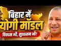 योगी मॉडल से बदलेगा बिहार का भविष्य! | Full Analysis|| badalne wali hai bihar ki tasveer
