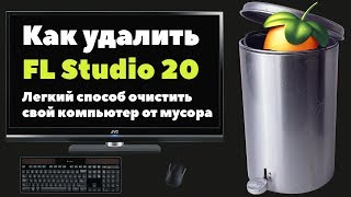 FL Studio 20 удаляем при помощи CCleaner