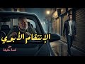 الانتقام الأبوي قصة دمرت حياة الكل لن تصدق كيف تم حل لغز الانتقام الأبوي جريمة مروعة الانتقام الأبوي قصة دمرت حياة الكل لن تصدق كيف تم حل لغز الانتقام الأبوي جريمة مروعة