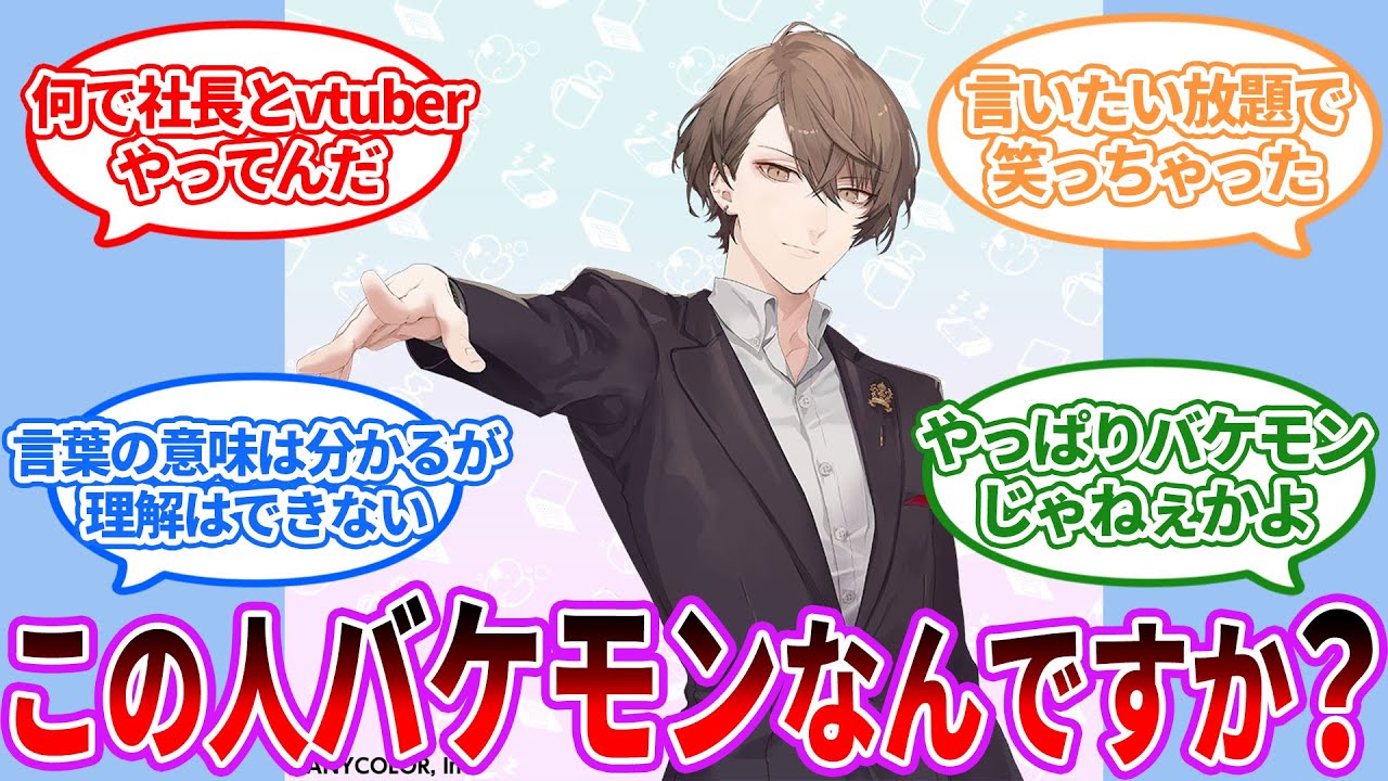 あのー、すみません…この人ってバケモンなんですか？【Vtuber/にじさんじ】