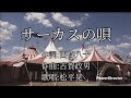 【戦前の流行歌014】サーカスの唄(松平晃)