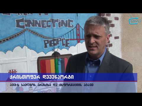აშშ ს საელჩოს ატაშე ''გურიაTV''   ში