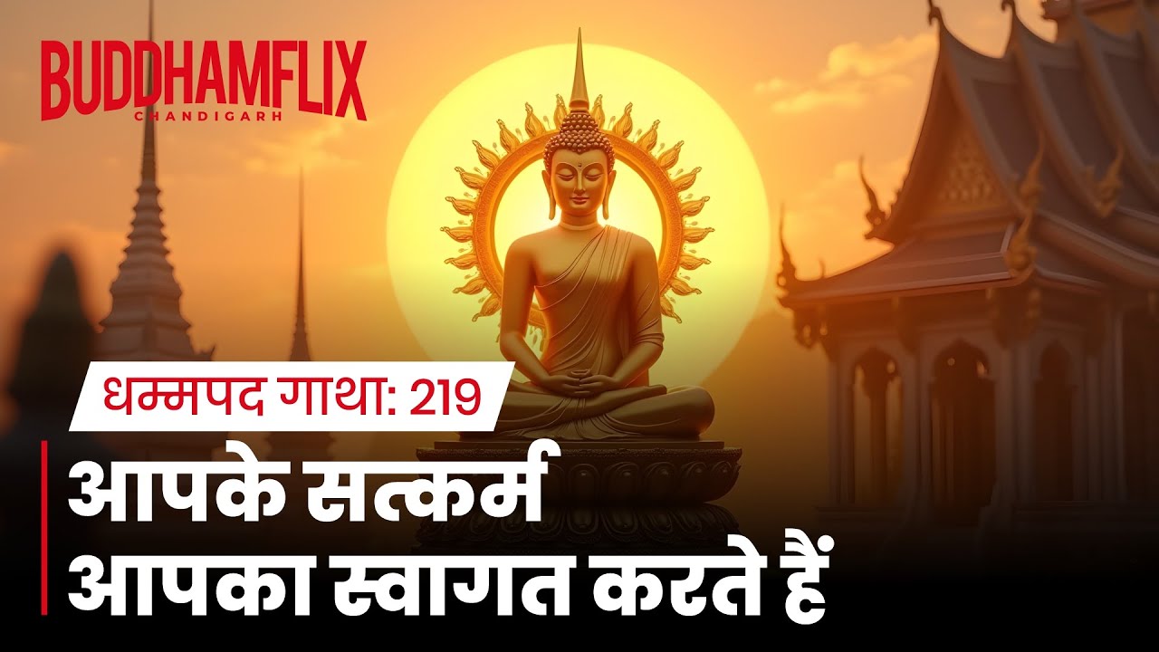 धम्मपद गाथा: E219 आपके सत्कर्म आपका स्वागत करते हैं 